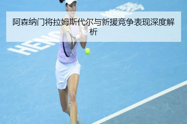 阿森纳门将拉姆斯代尔与新援竞争表现深度解析